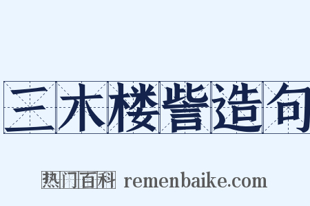 三木楼訾造句是什么意思的图片